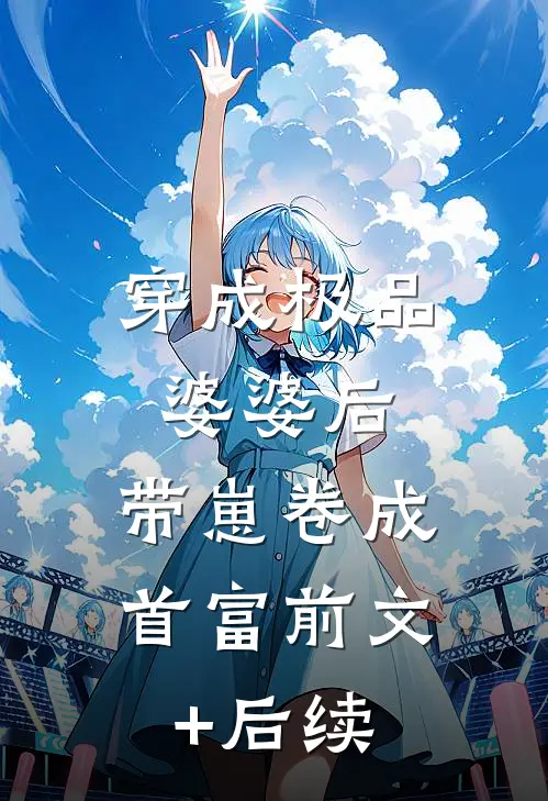 穿成极品婆婆后，带崽卷成首富前文+后续