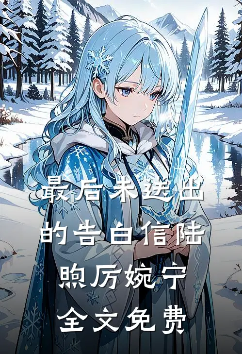 最后未送出的告白信陆煦厉婉宁全文免费