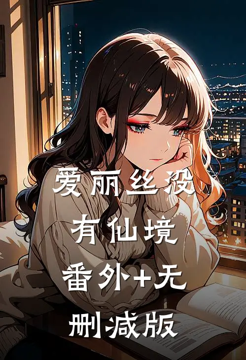 爱丽丝没有仙境:番外+无删减版