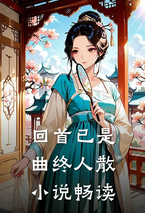 回首已是曲终人散小说畅读