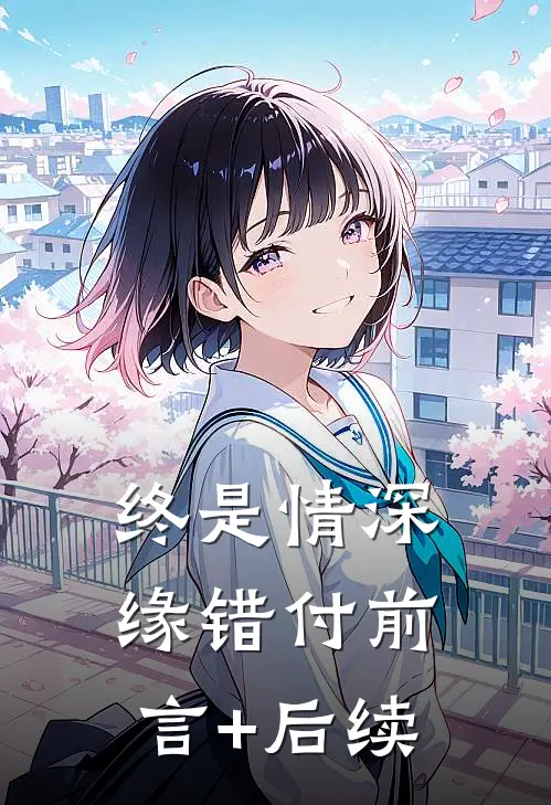 终是情深缘错付前言+后续