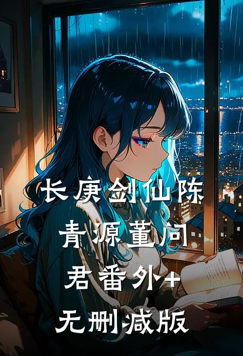 长庚剑仙陈青源董问君番外+无删减版
