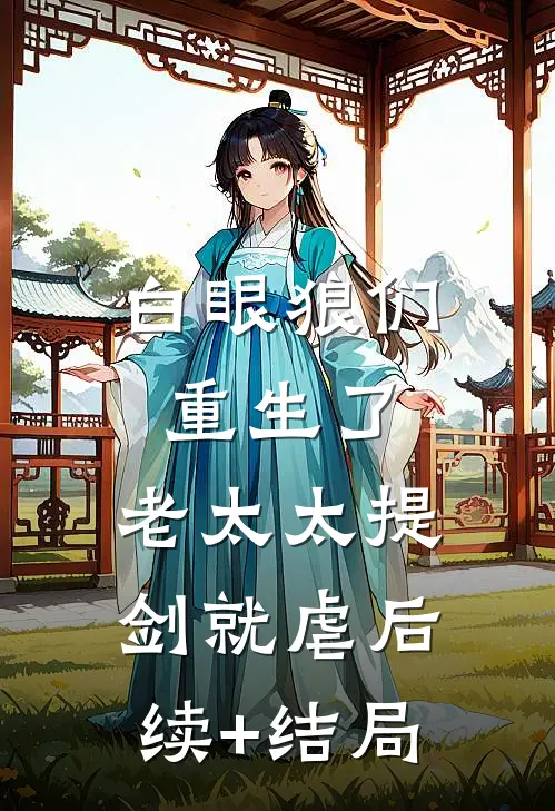 白眼狼们重生了，老太太提剑就虐后续+结局