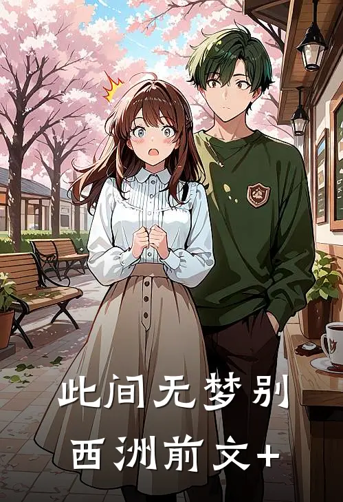 此间无梦别西洲前文+