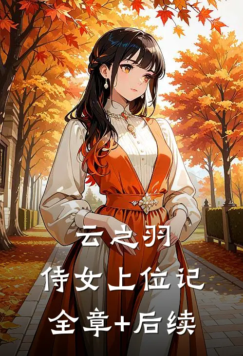 云之羽：侍女上位记:全章+后续