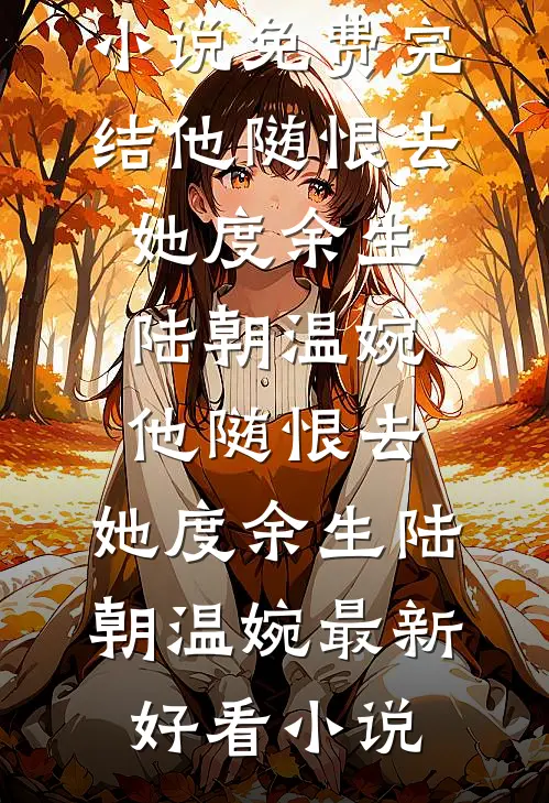 寒冬过，八年情深终成空周言宁宋砚完结文