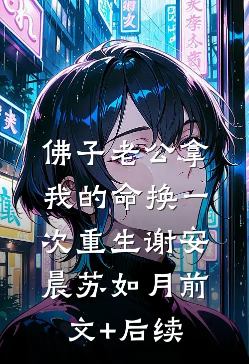 佛子老公拿我的命换一次重生谢安晨苏如月前文+后续