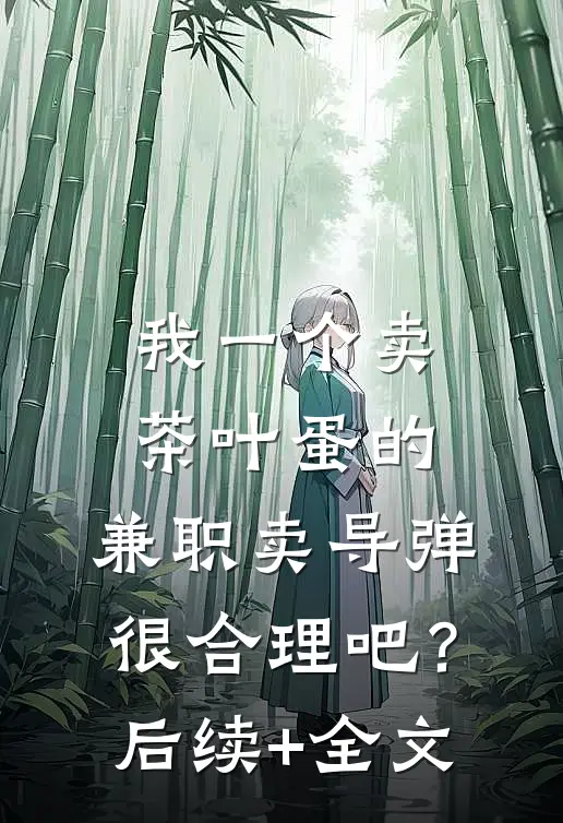 我一个卖茶叶蛋的，兼职卖导弹，很合理吧？后续+全文