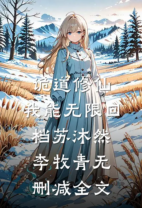 诡道修仙：我能无限回档苏沐然李牧青无删减全文