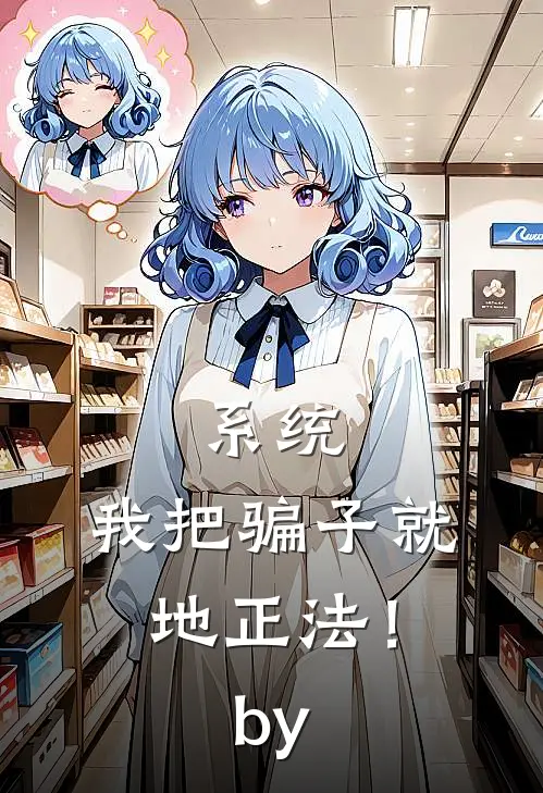 系统：我把骗子就地正法！by