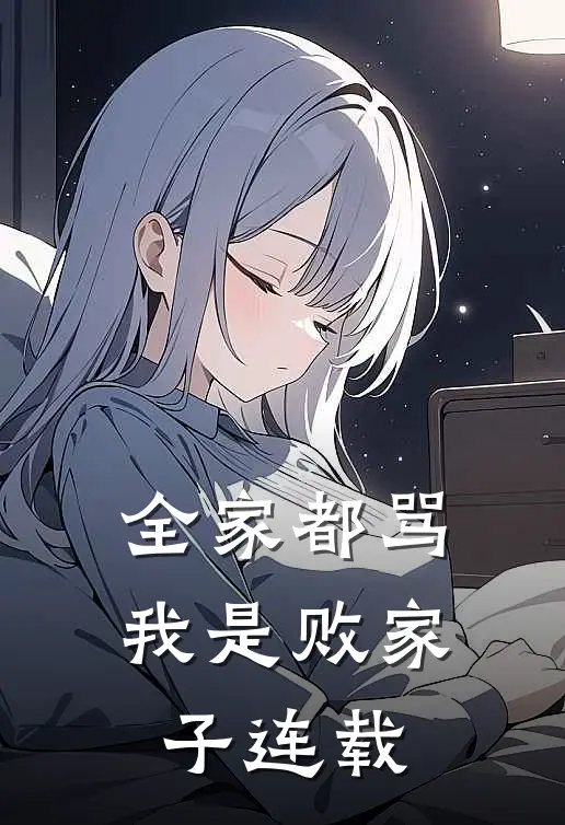 全家都骂我是败家子连载