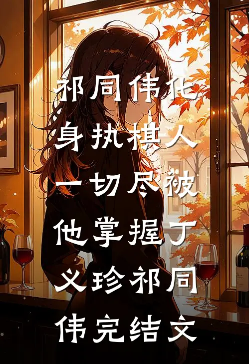 祁同伟化身执棋人，一切尽被他掌握丁义珍祁同伟完结文