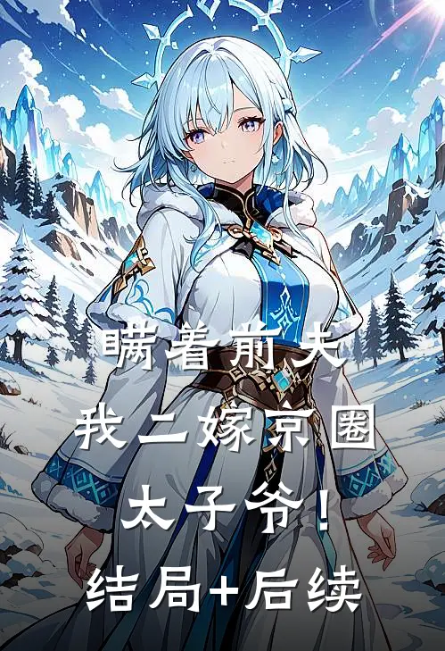 瞒着前夫，我二嫁京圈太子爷！结局+后续