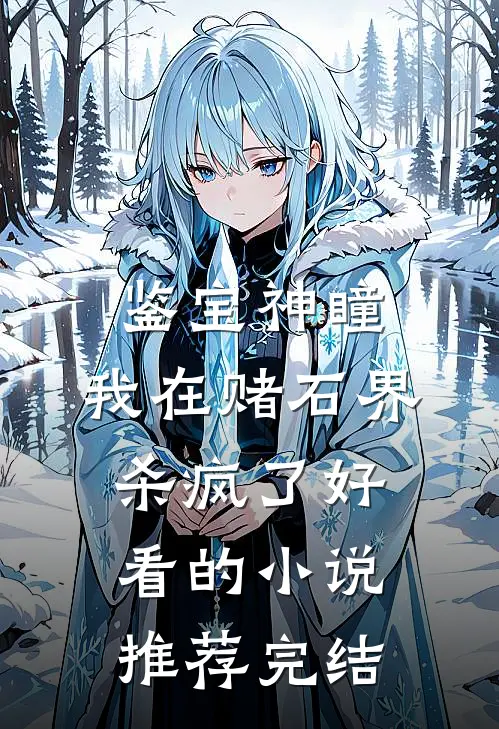 鉴宝神瞳：我在赌石界杀疯了好看的小说推荐完结