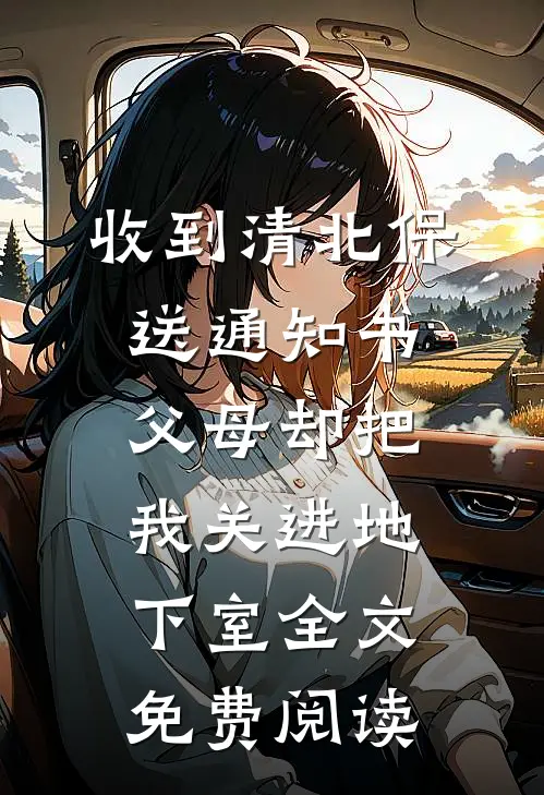 收到清北保送通知书，父母却把我关进地下室全文免费阅读