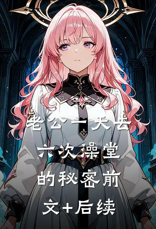 老公一天去六次澡堂的秘密前文+后续