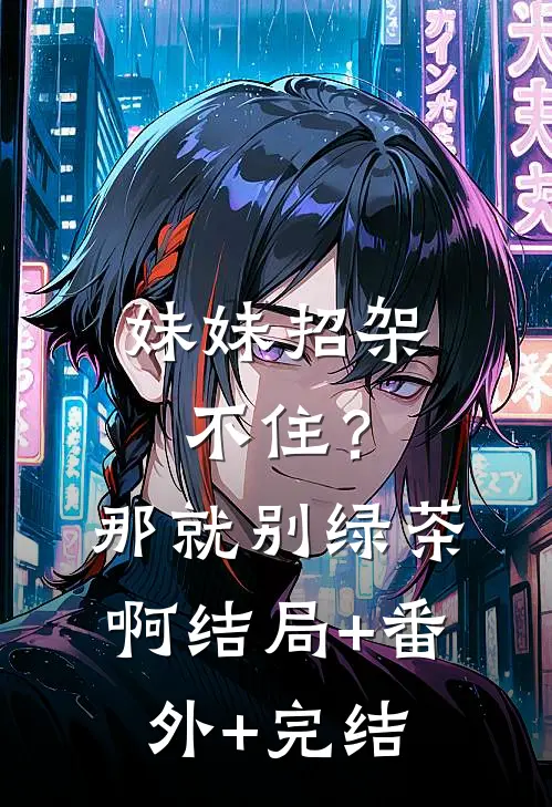 妹妹招架不住？那就别绿茶啊结局+番外+完结