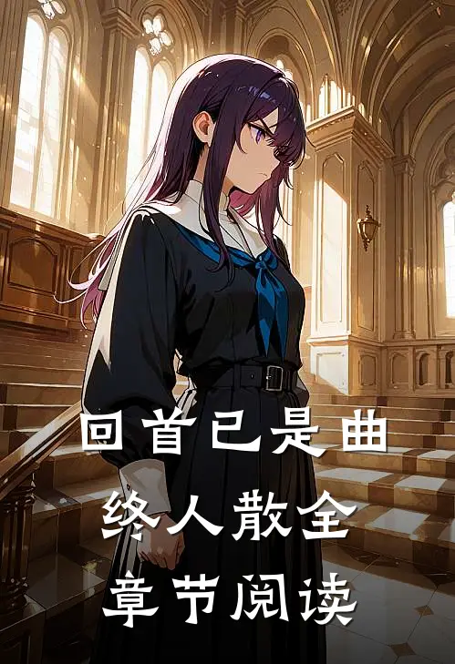 回首已是曲终人散全章节阅读