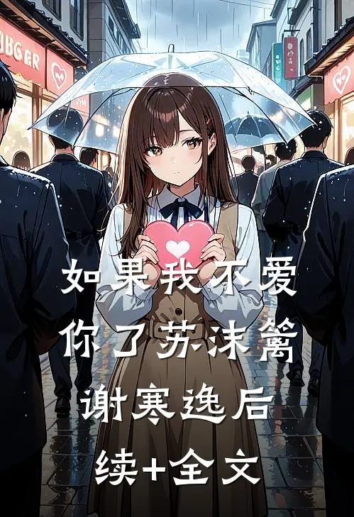 如果我不爱你了苏沫篱谢寒逸后续+全文