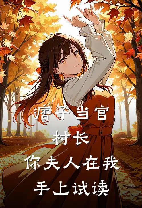 痞子当官：村长，你夫人在我手上试读