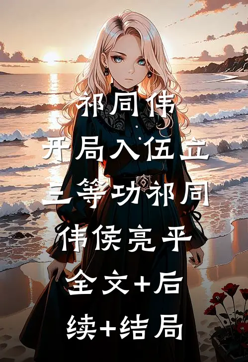 祁同伟：开局入伍立三等功祁同伟侯亮平全文+后续+结局