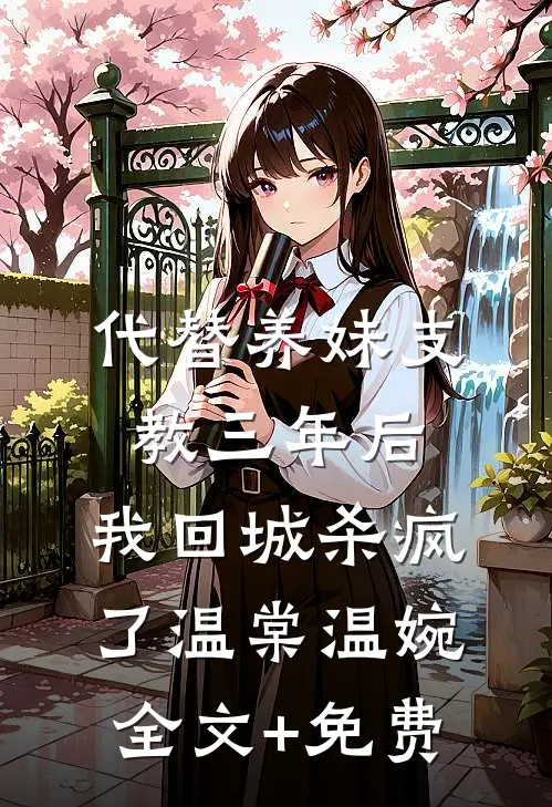 代替养妹支教三年后，我回城杀疯了温棠温婉全文+免费
