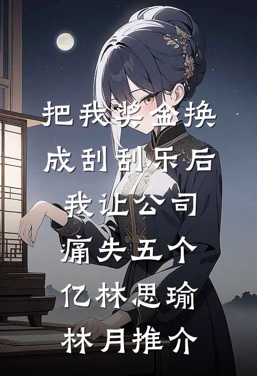 婆婆给我托梦后，我被小姑子砍了脑袋小说免费