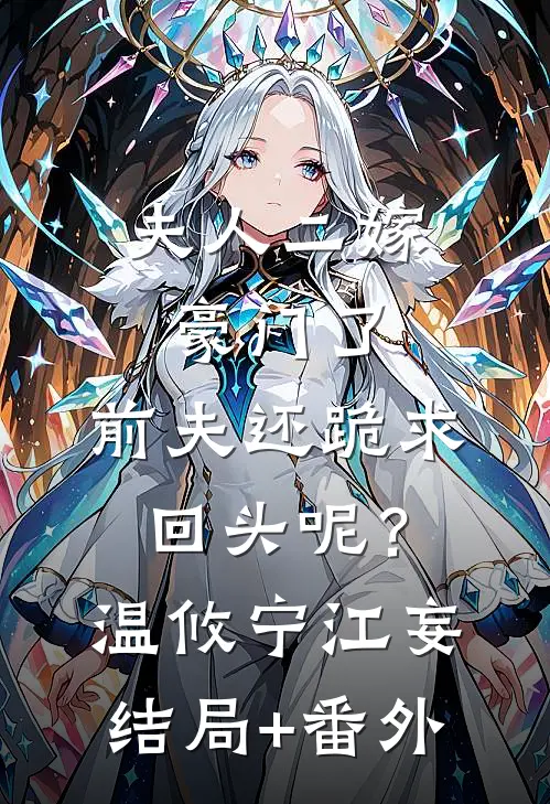 夫人二嫁豪门了，前夫还跪求回头呢？温攸宁江妄:结局+番外