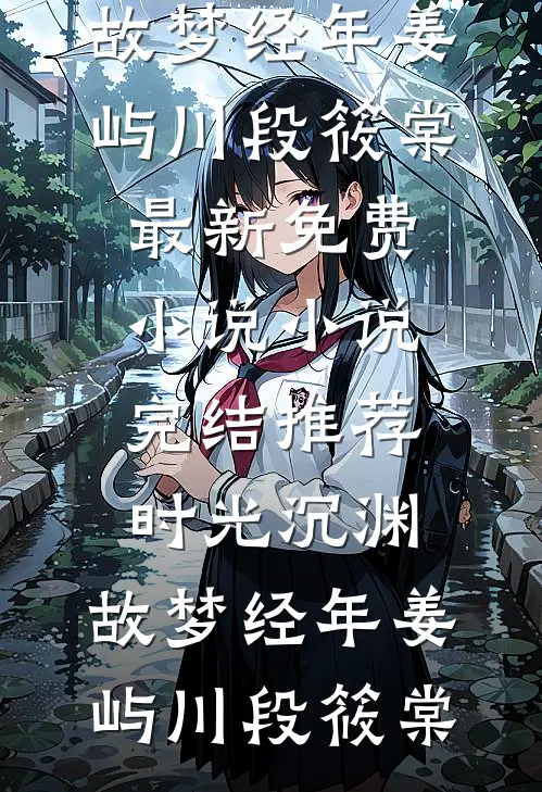 再睁眼，我选了网红爸爸赵小雨赵大伟番外