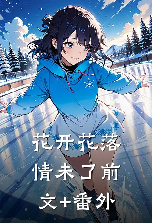 花开花落情未了前文+番外