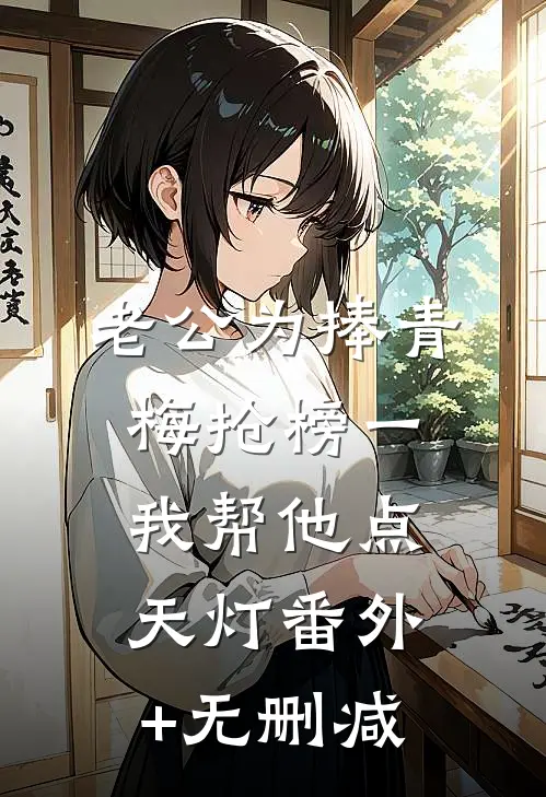 老公为捧青梅抢榜一，我帮他点天灯番外+无删减