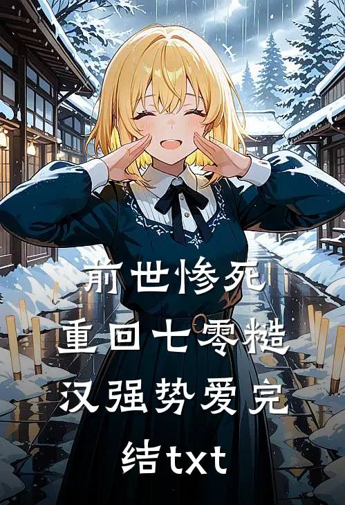 前世惨死，重回七零糙汉强势爱完结txt