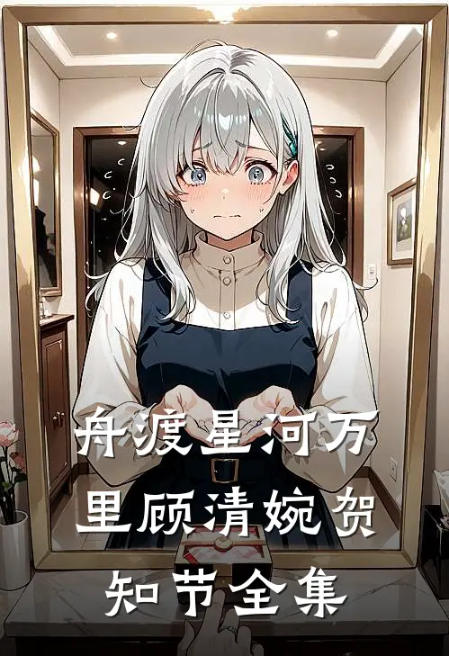 舟渡星河万里顾清婉贺知节全集