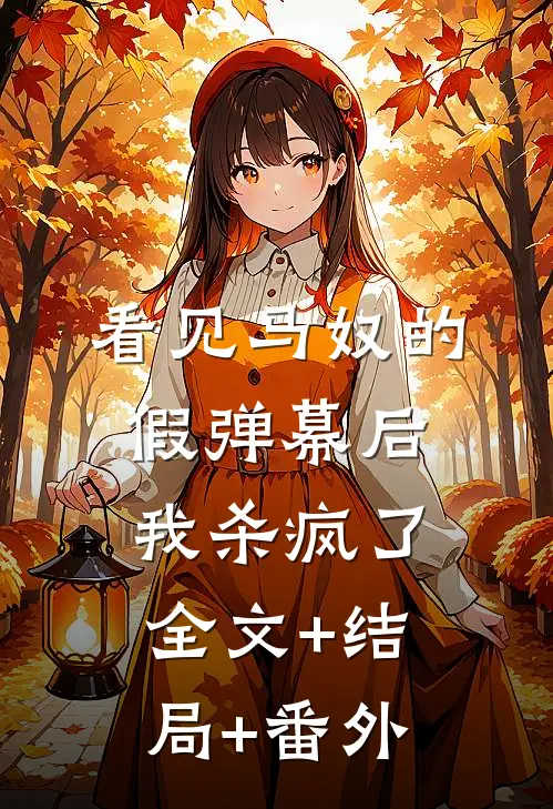 看见马奴的假弹幕后，我杀疯了全文+结局+番外