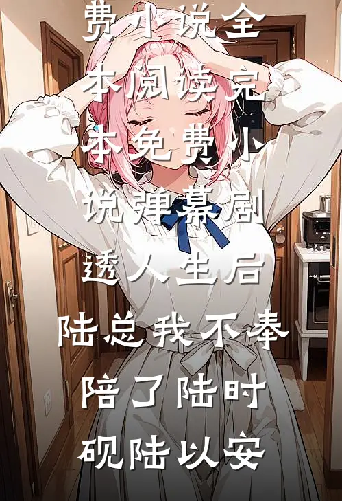 庶女谋生记在线阅读