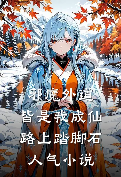 邪魔外道，皆是我成仙路上踏脚石人气小说