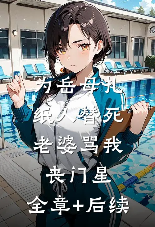 为岳母扎纸人替死，老婆骂我丧门星:全章+后续