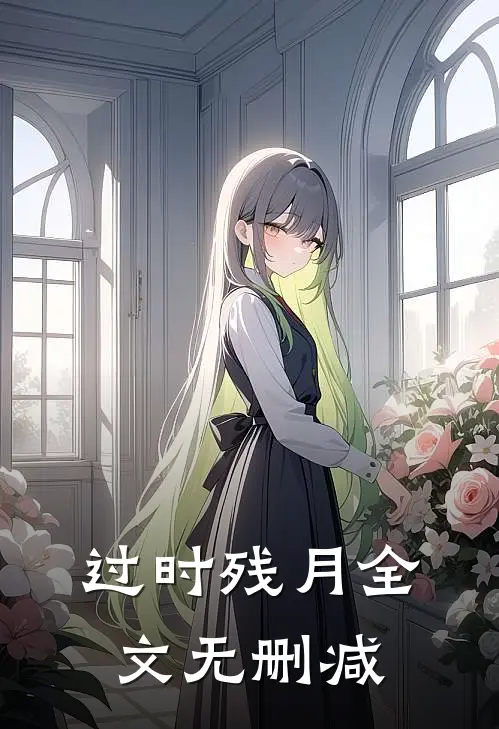 过时残月全文无删减