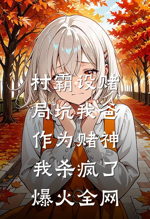 村霸设赌局坑我爸，作为赌神我杀疯了爆火全网
