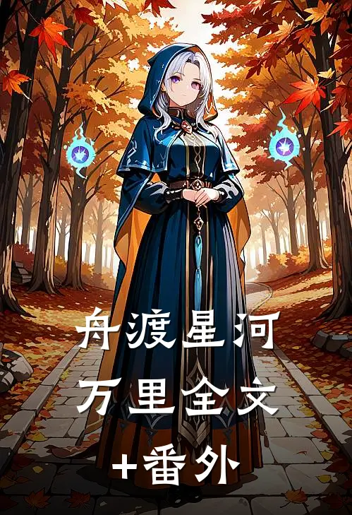 舟渡星河万里全文+番外
