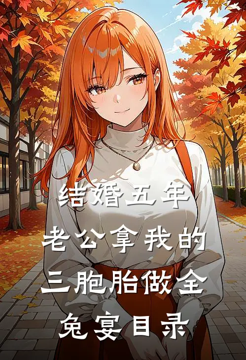 结婚五年，老公拿我的三胞胎做全兔宴目录