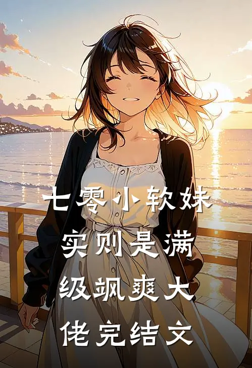 能考清北分的我，却被全家勒令退学李响李莹