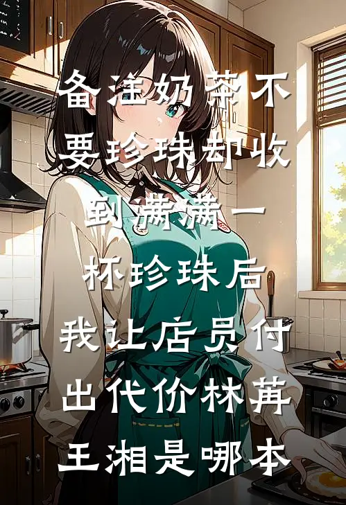 笨蛋小奴完结txt