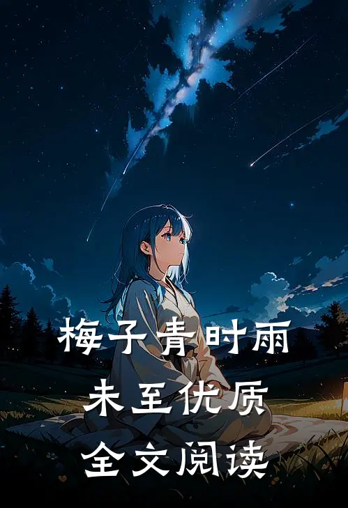梅子青时雨未至优质全文阅读