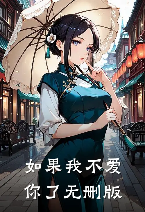 如果我不爱你了无删版