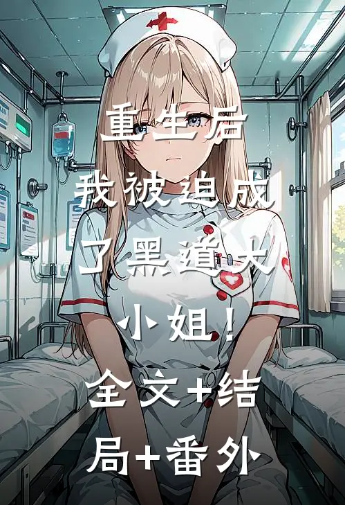 重生后，我被迫成了黑道大小姐！全文+结局+番外