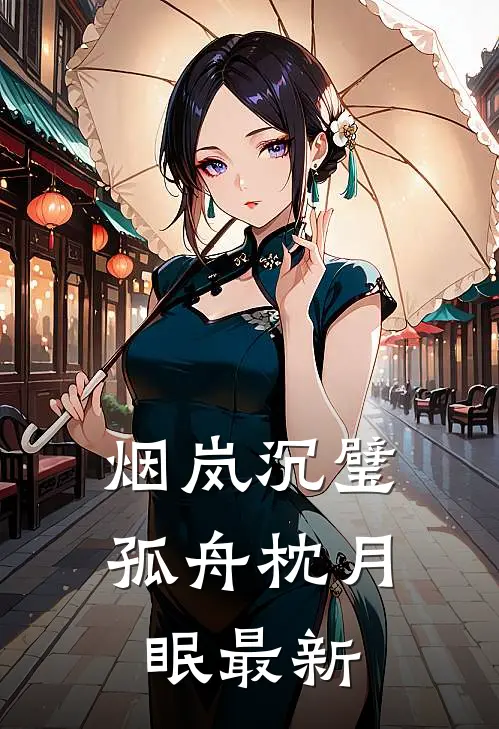 烟岚沉璧，孤舟枕月眠最新