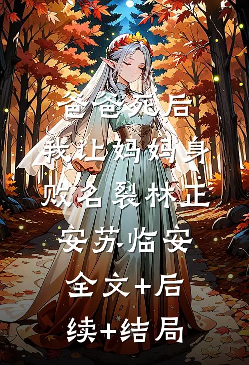 爸爸死后，我让妈妈身败名裂林正安苏临安:全文+后续+结局