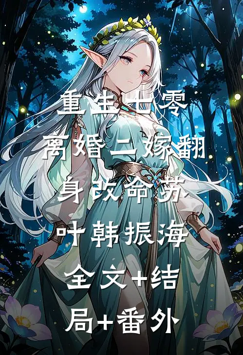 重生七零，离婚二嫁翻身改命苏叶韩振海:全文+结局+番外