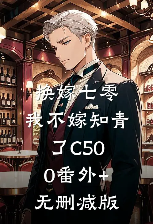换嫁七零，我不嫁知青了C500番外+无删减版